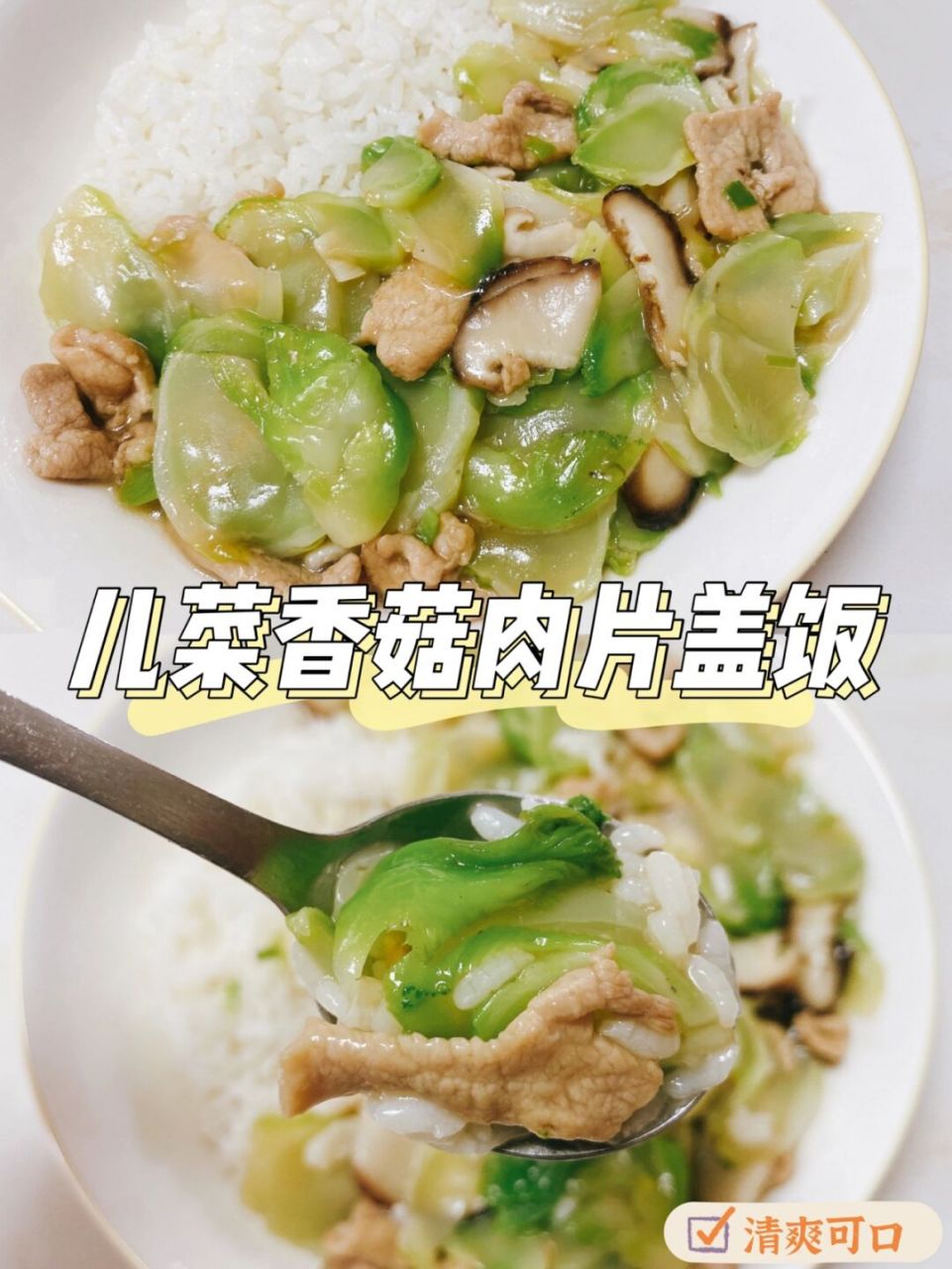 香菇肉片盖饭高清图片图片