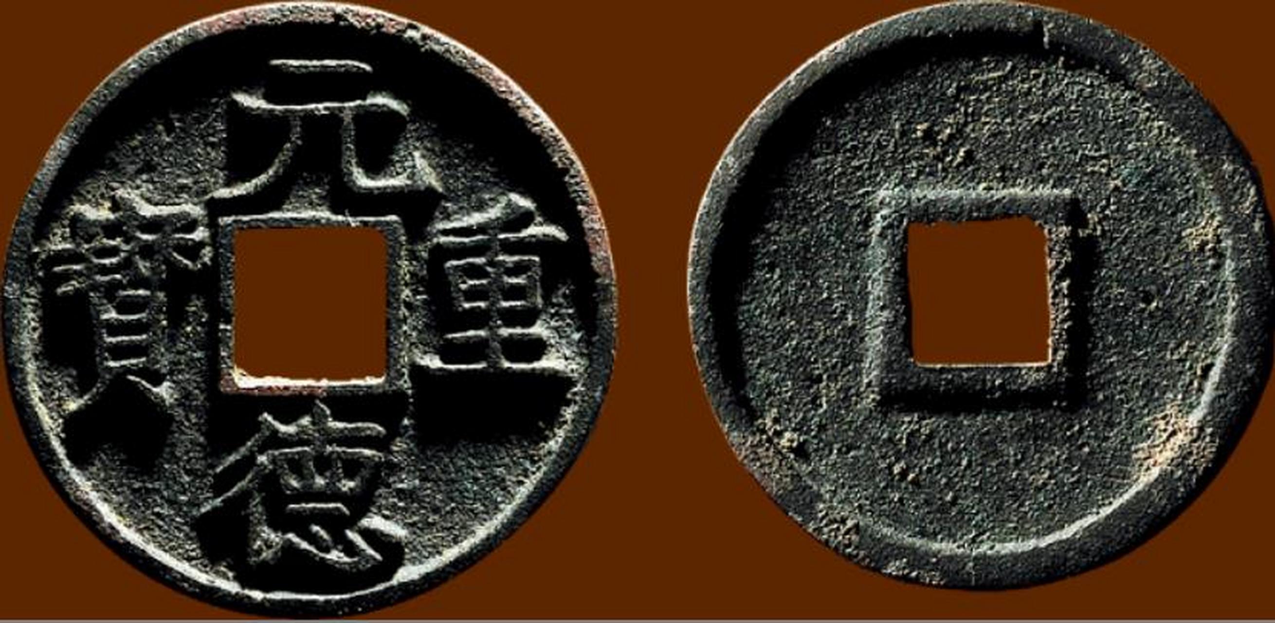 盘点拍卖史上最贵的5枚西夏钱币 第二名:西夏 折二型"元德重宝" 成交