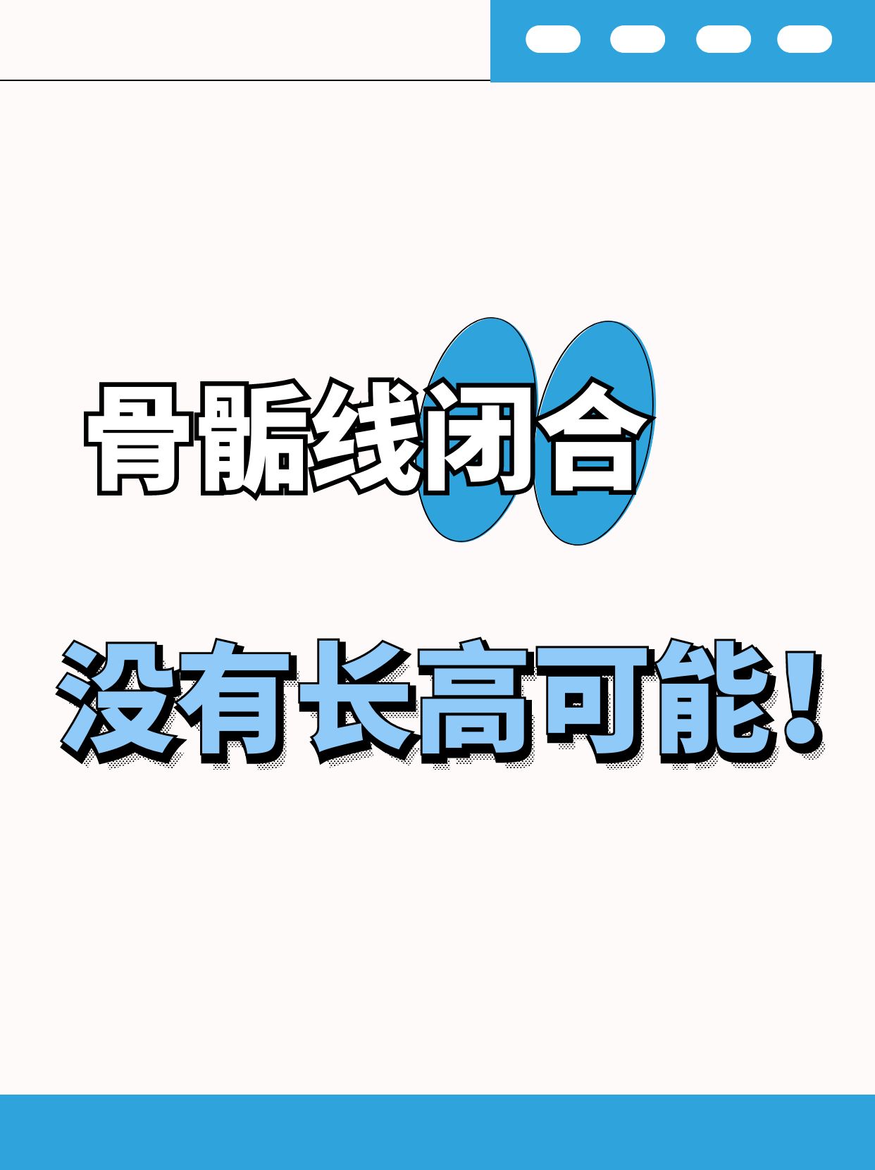 骨骺线闭合了就长不高了