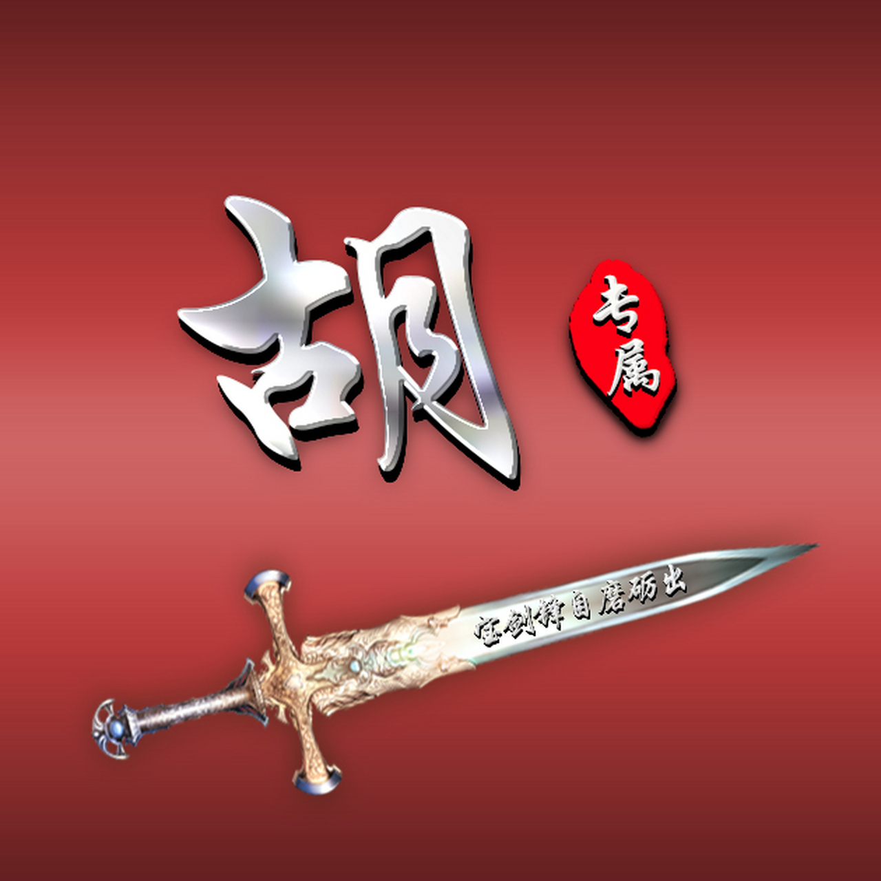 励志款姓氏#微信头像# ,致敬还在不断奋斗的你!