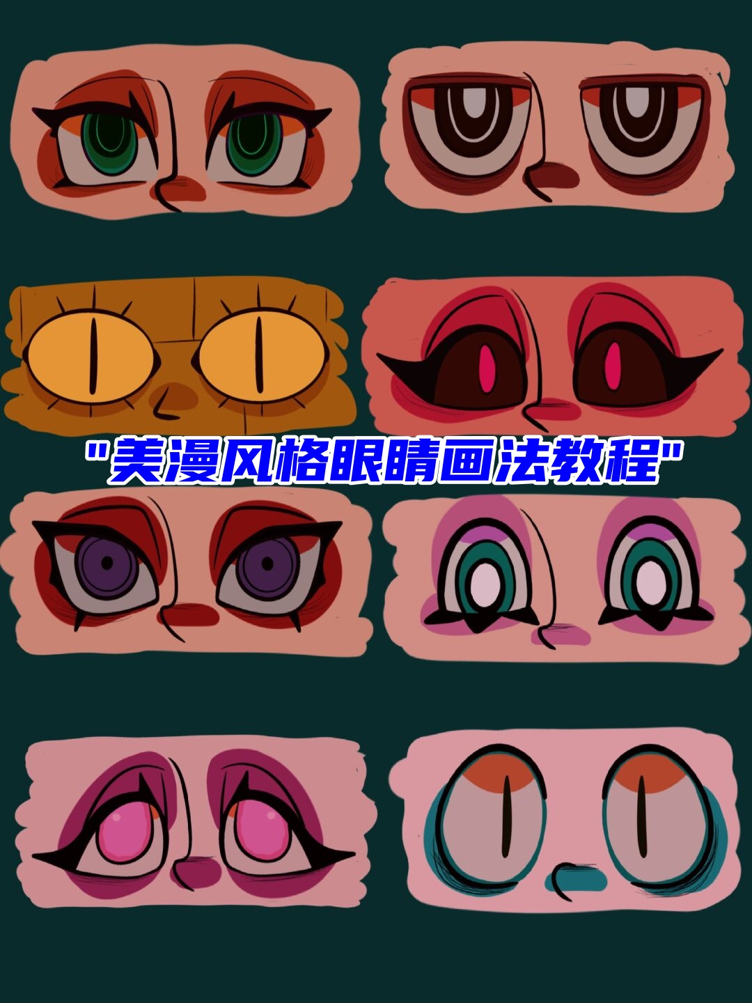 美漫风格眼睛画法教程  美漫风格的眼睛画法,是许多绘画爱好者所追求