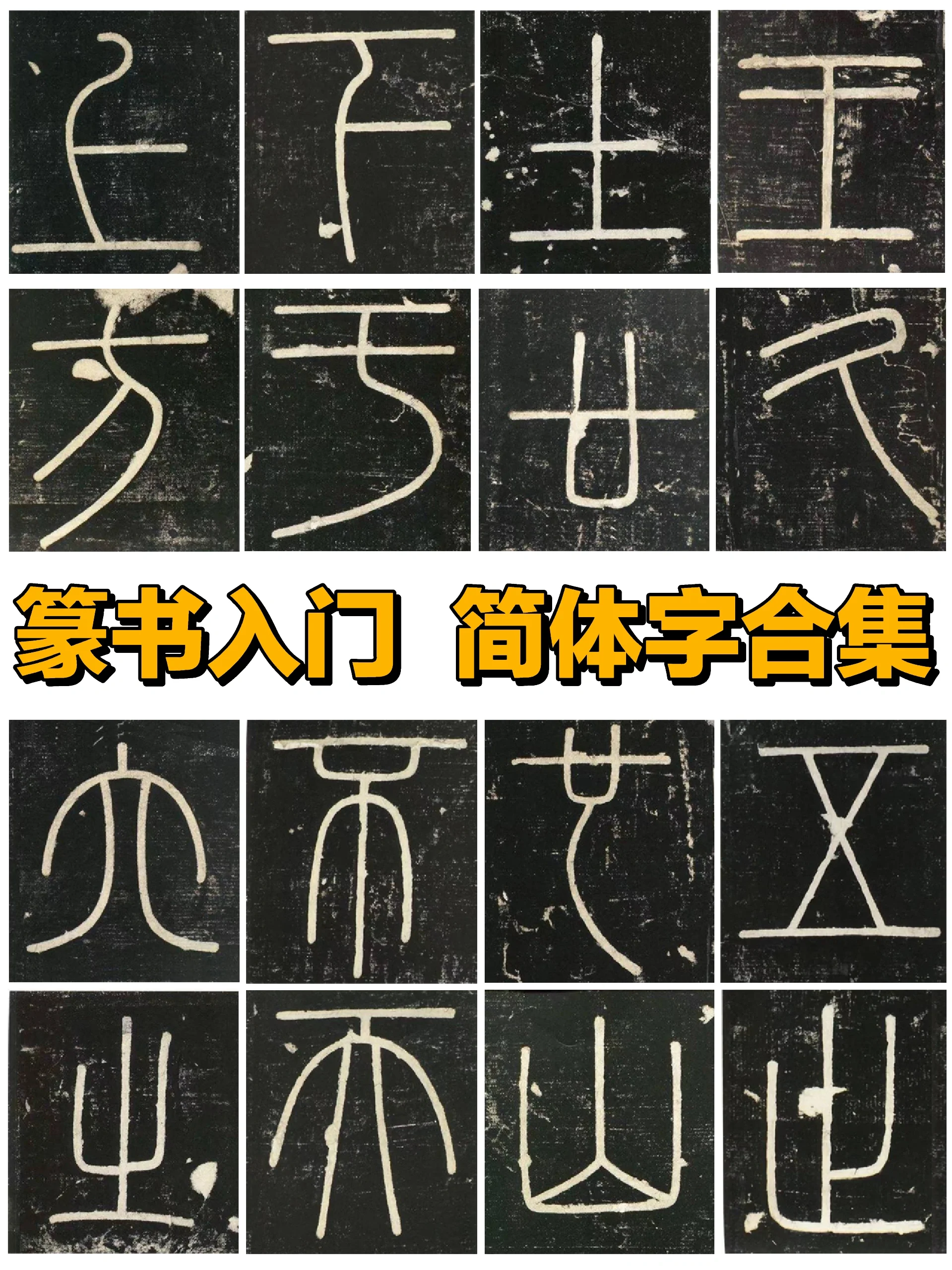 篆书入门 简体字合集  一定要从这些字开始 控笔练习大概一周左右