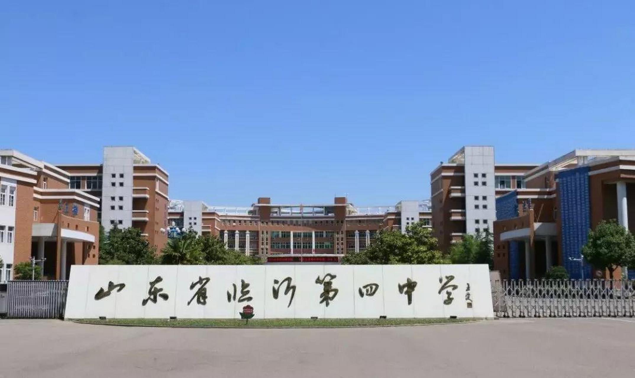 临沂一中,想留在十八中读高中,而很少听说,不愿上一中而留在四中读书