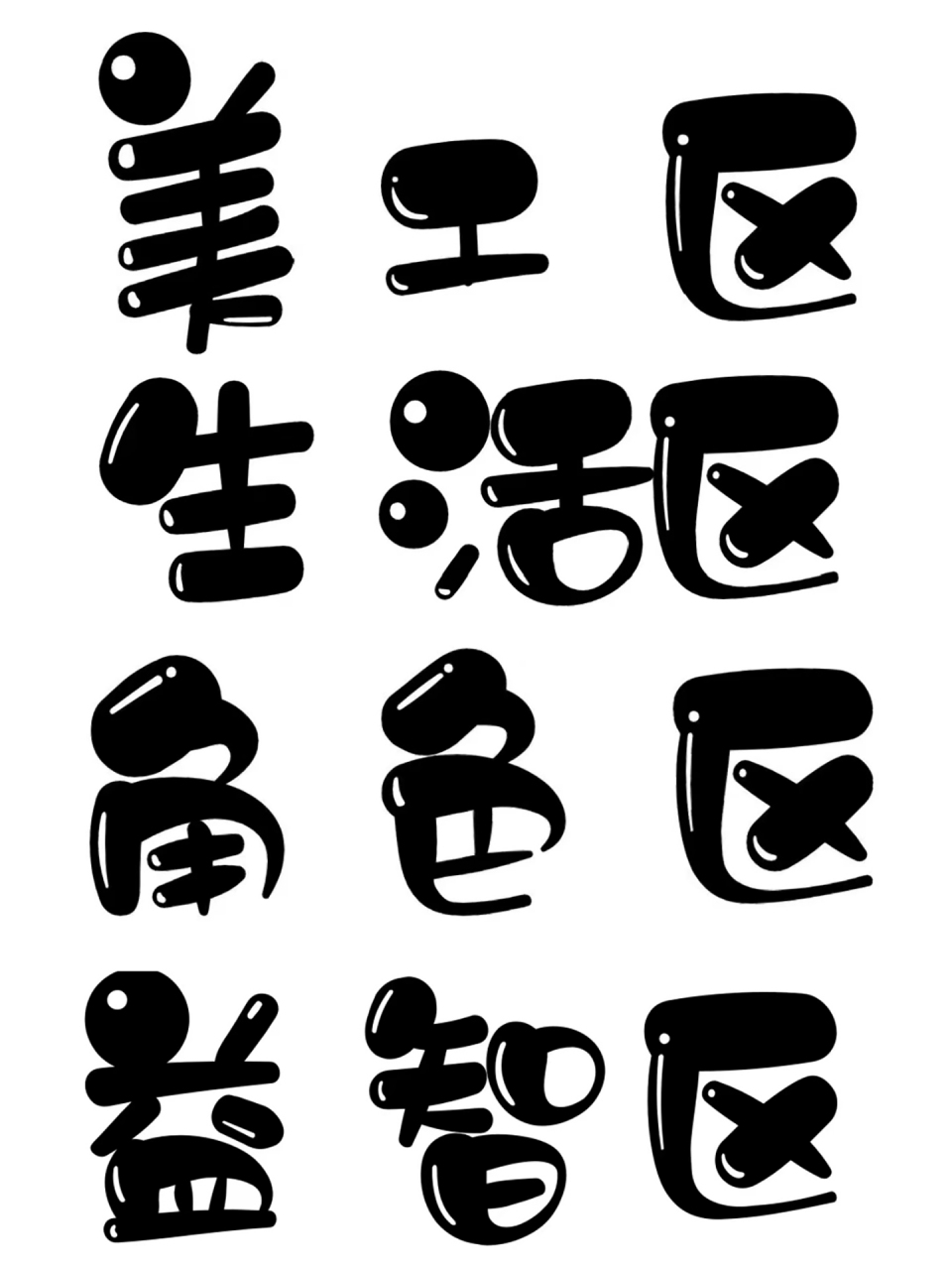 环境创设字体   幼儿园环境创设字体素材