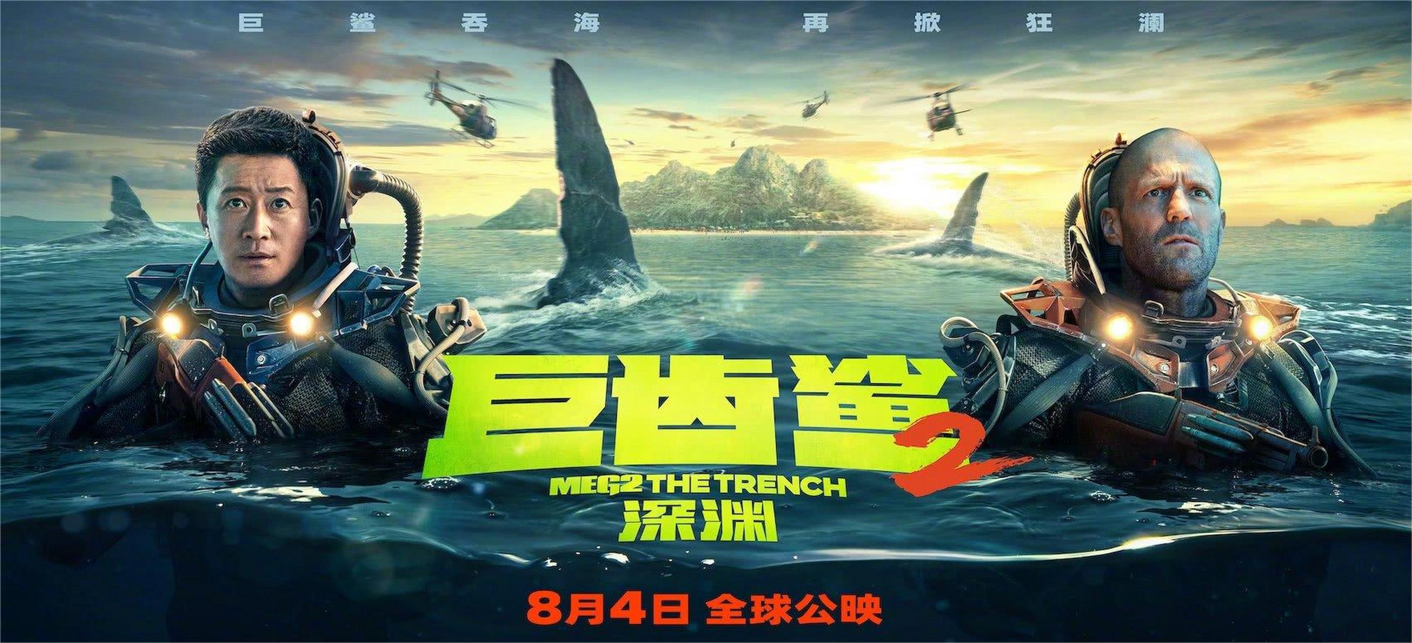 《巨齿鲨2》】 据新华网报道,作为一部中国主控,全球上映的深海怪兽