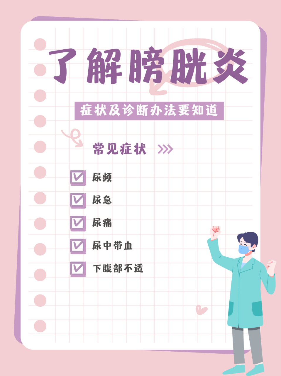 膀胱炎的常见症状和诊断方法  膀胱炎是膀胱内壁的感染或炎症,常见