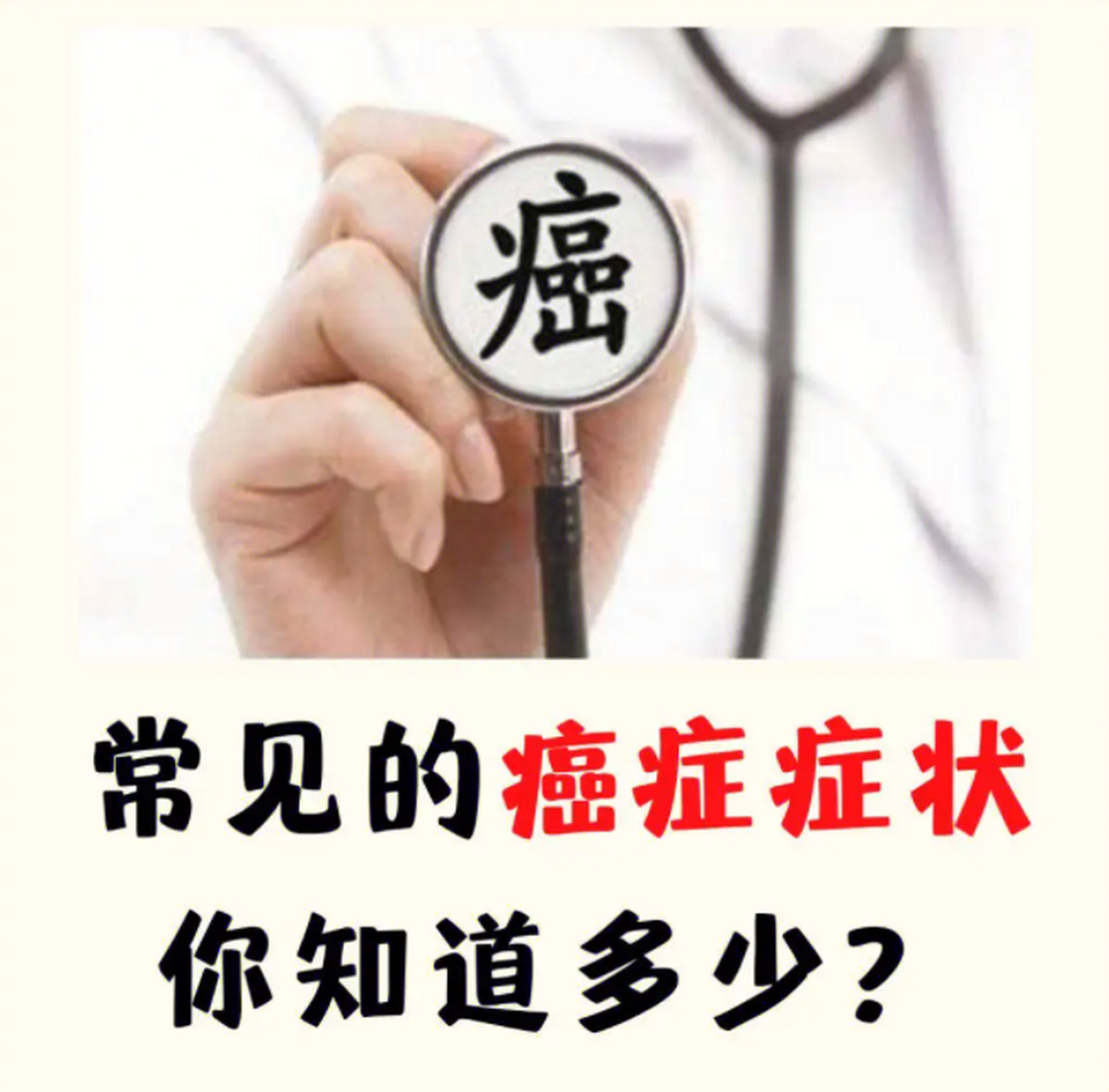 8种常见肿瘤癌症早期症状表现是这样的……快来对照一下你有没有类似