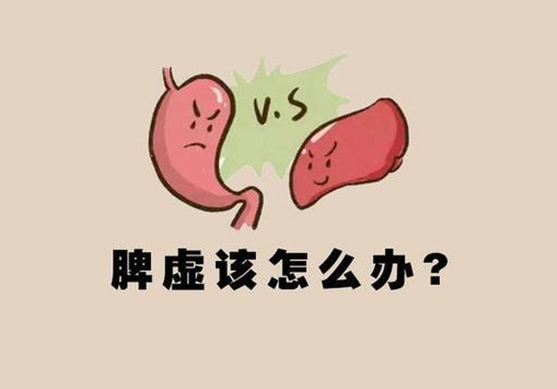脾虚湿盛胃痛不舒食欲差中医以健脾除湿治疗 脾虚容易导致人体消化