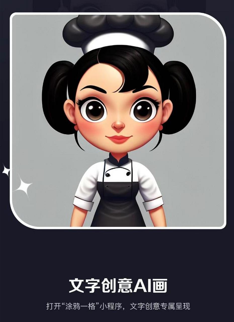 这次输入的文字是"黑头发高马尾的女厨师,卡通风格",结果就生成了这幅