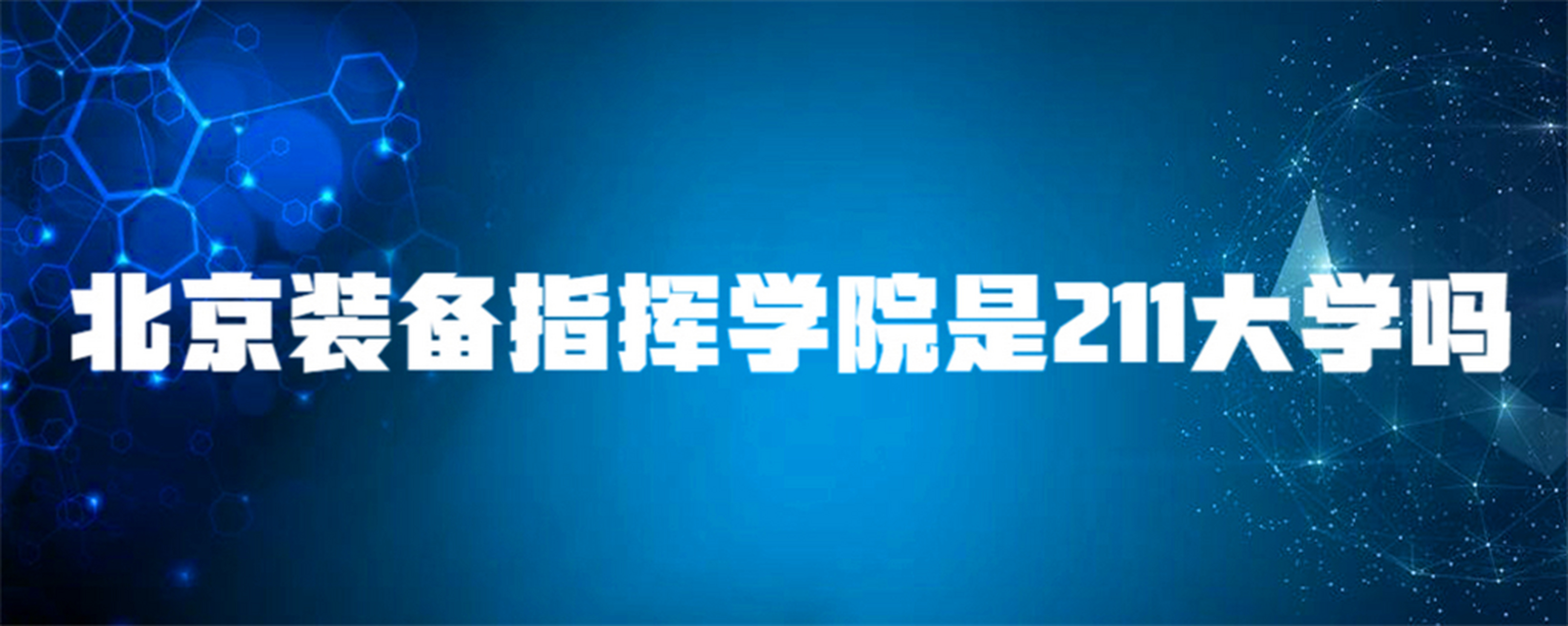 北京装备指挥学院是211大学吗?