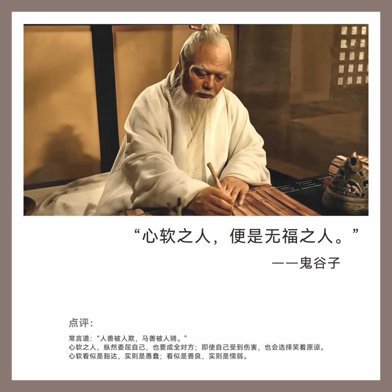 鬼谷子说:"心软之人,便是无福之人.