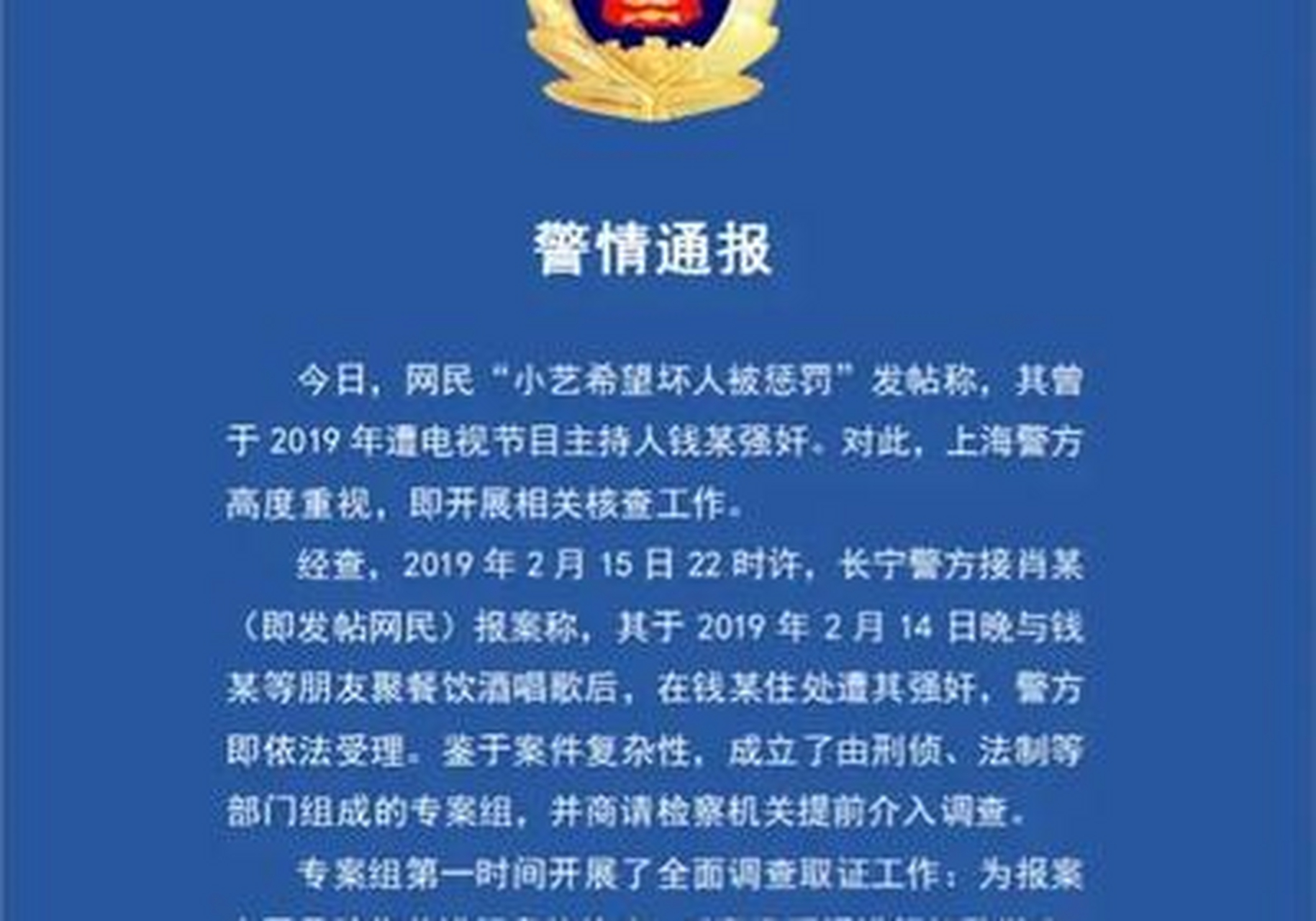 关于湖南台主持人钱枫被爆性侵这件事,警方的通报终于来啦!