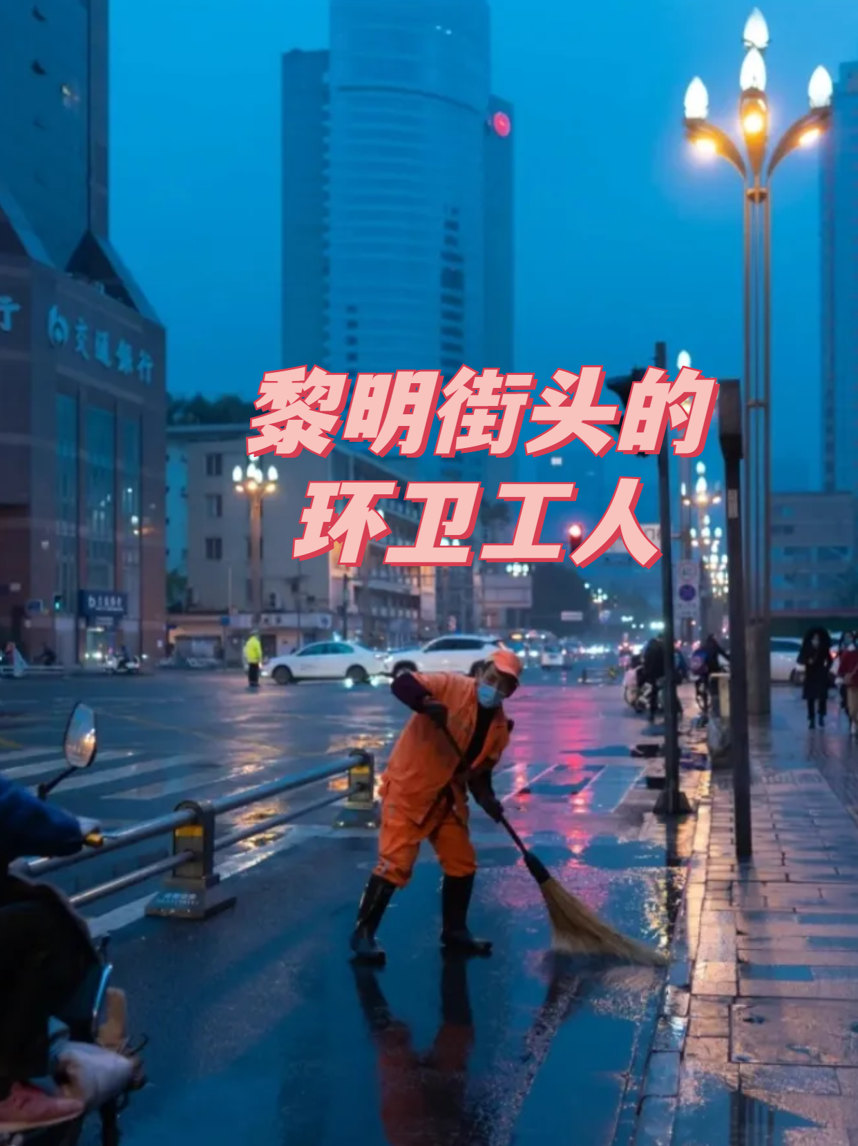他们身穿黄色的工作服,手握扫帚和铁锹,默默地清扫着街道