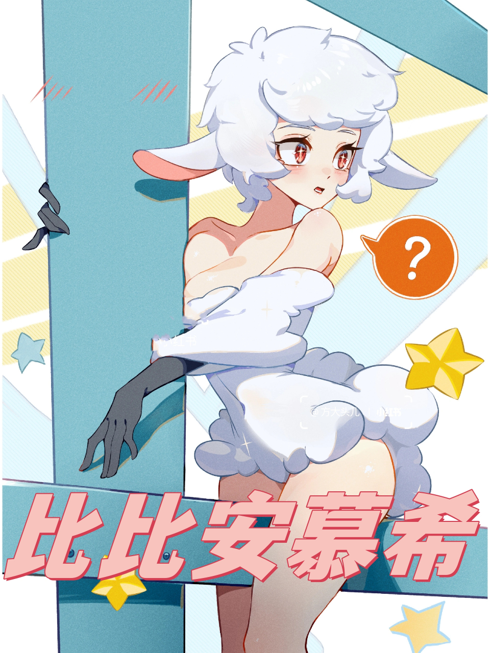 速涂一下 还记得这只又妩媚又清纯的小羊吗