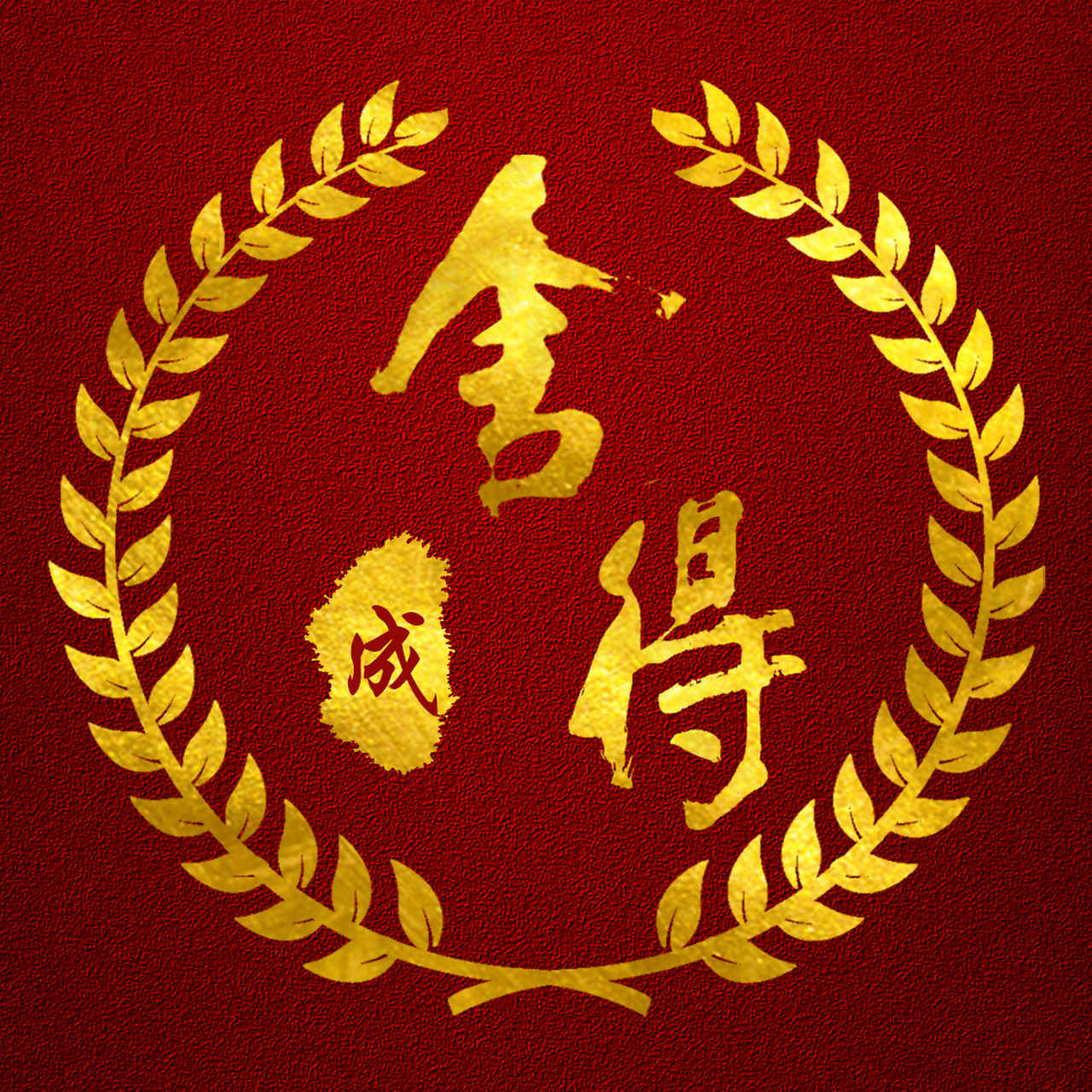 舍得,姓氏微信头像,专属头像,红底金字,大舍大得,小舍小得