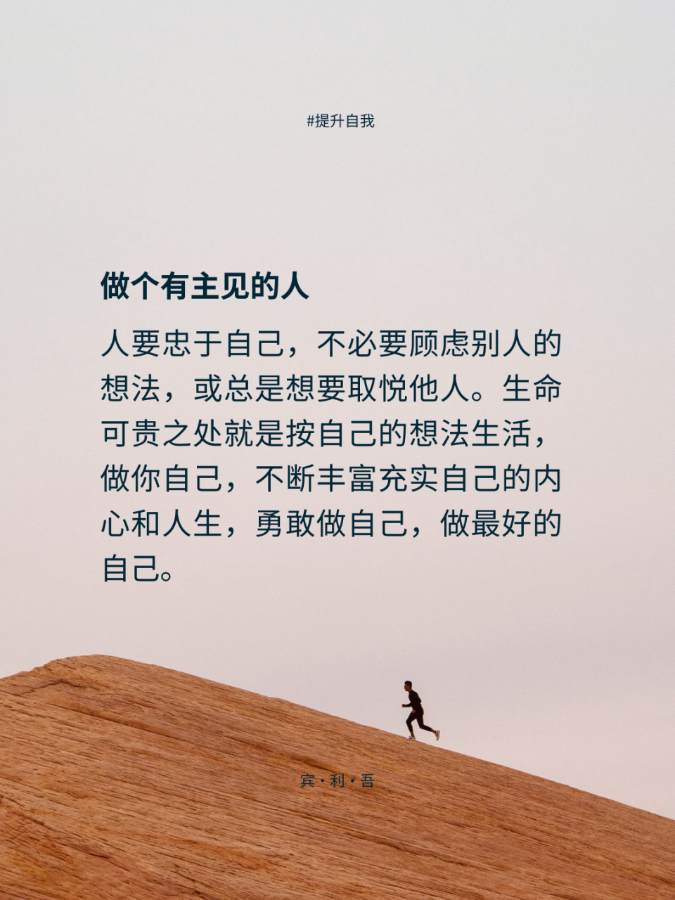 做个有主见的人 人要忠于自己,不必要顾虑别人的想法,或总是想要取悦