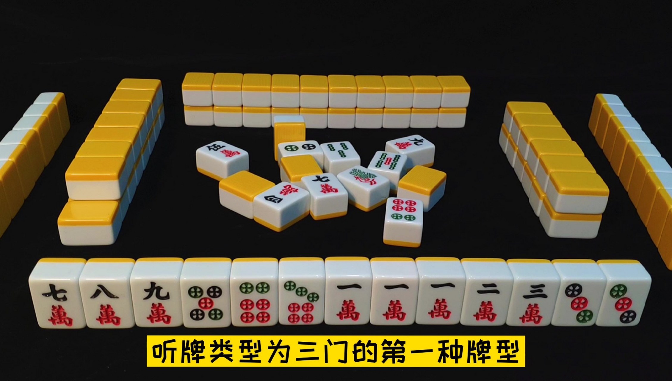 以上这个这最基本的听牌类型之一,这种牌有两搭