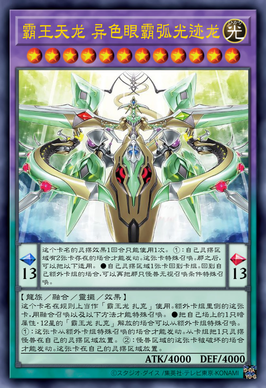 霸王天龙 异色眼霸弧光迹龙