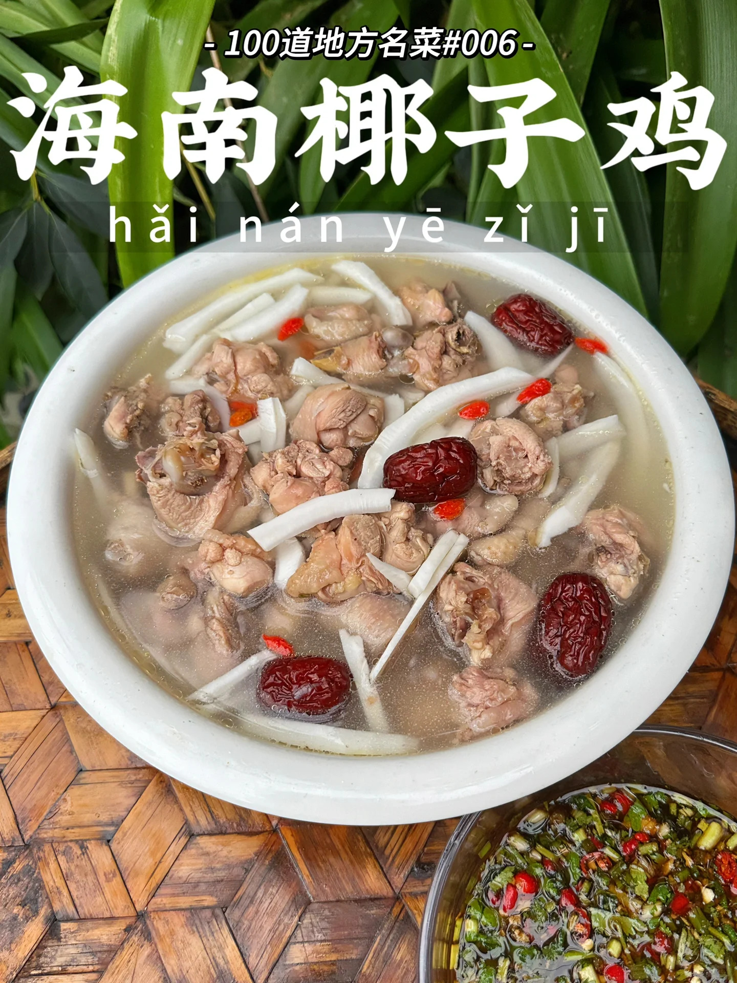 就能吃到海南椰子鸡 准备食材:鸡肉,青椰,红枣,枸杞,小米辣,大蒜,沙姜