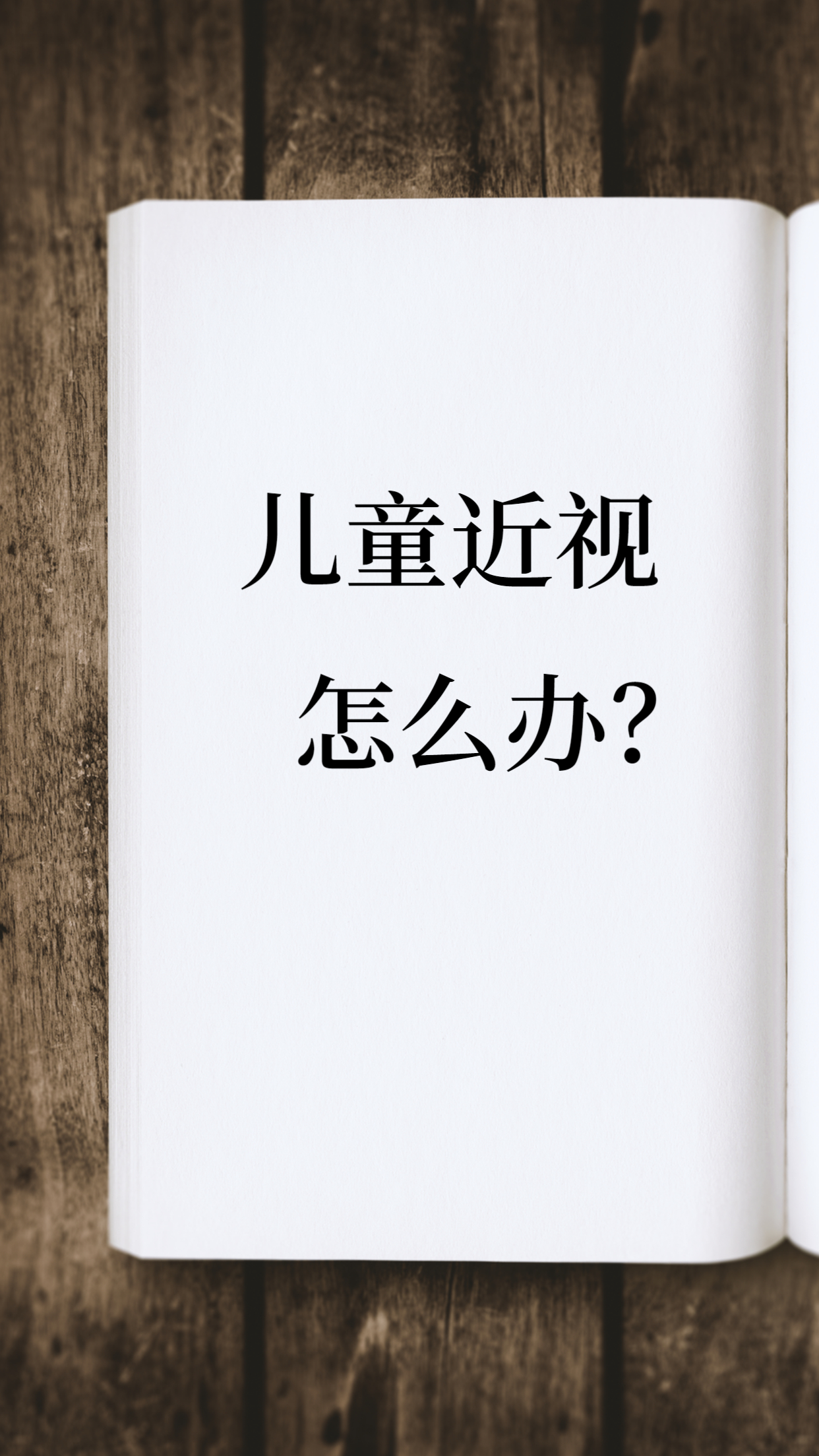 2,正确的用眼姿势 保持适当的学习和阅读距离,不要低头看手机或书 ..