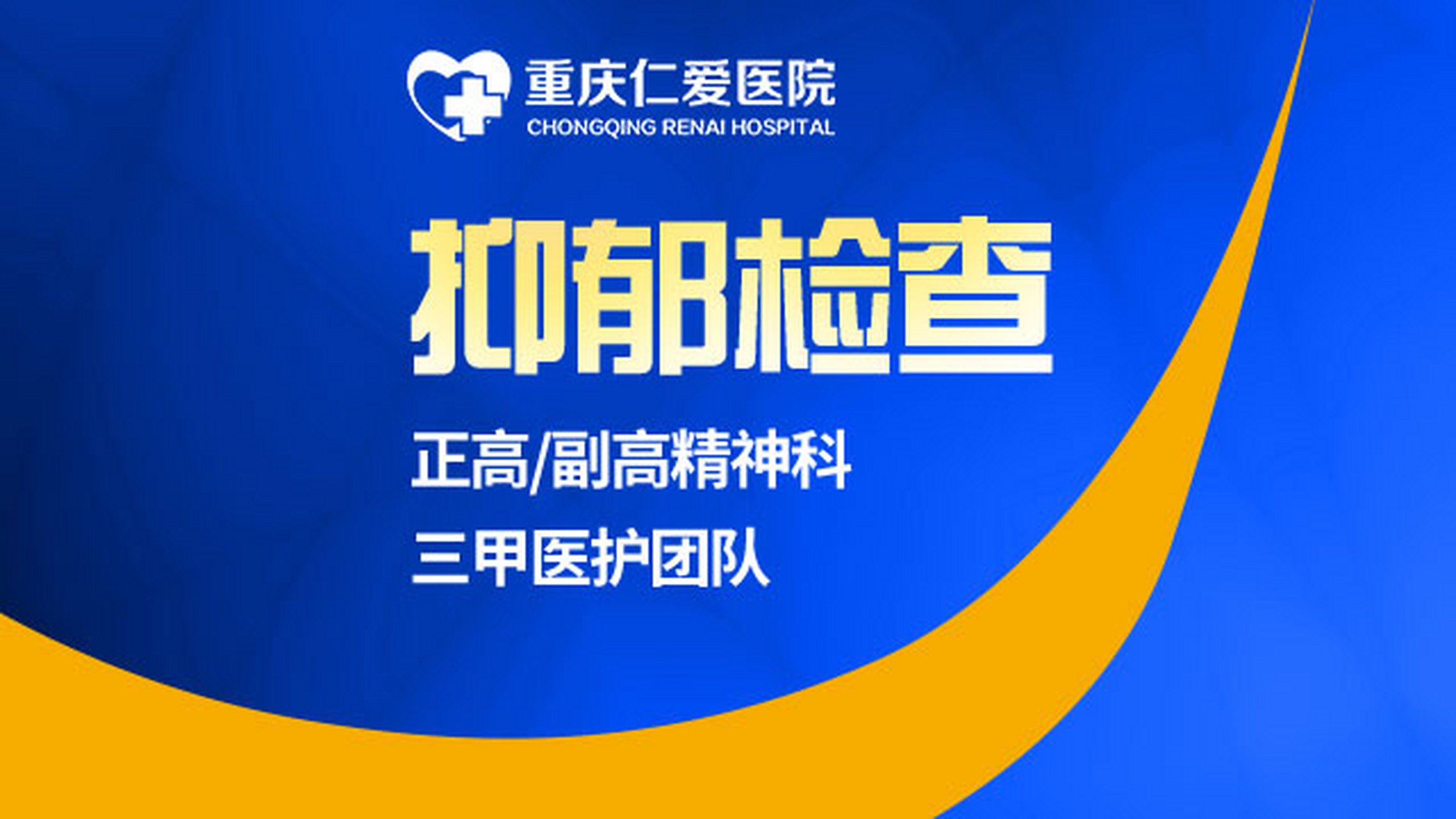 重庆仁爱医院##重庆仁爱医院口牌好不好#  【重庆仁爱医院性质是公立