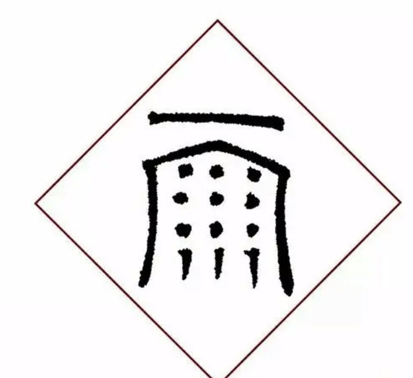 雨水的雨的古字,上面一横象征天,横下面是穹隆象征,象征云气升腾;说明