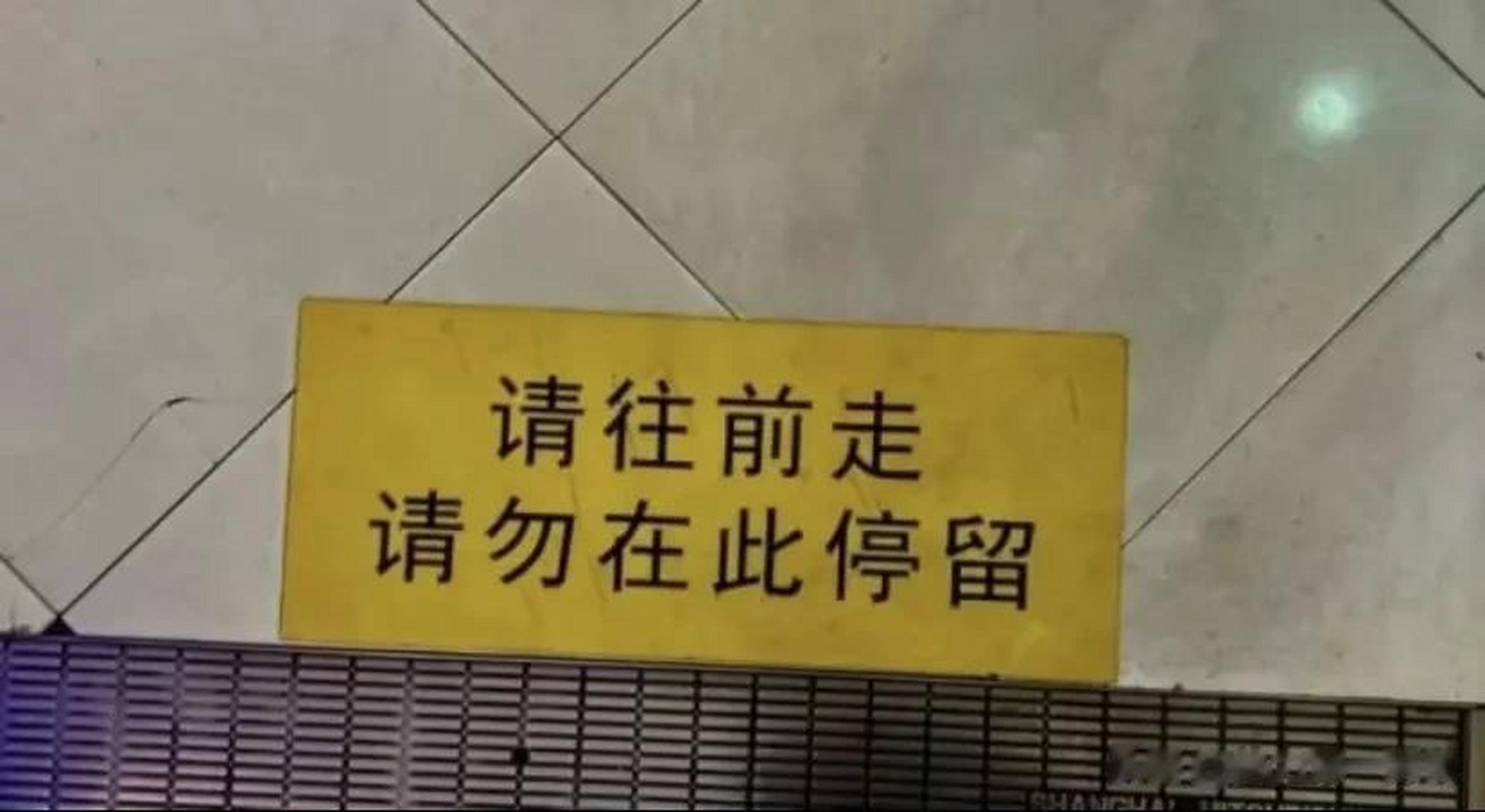 请往前走,请勿在此停留!