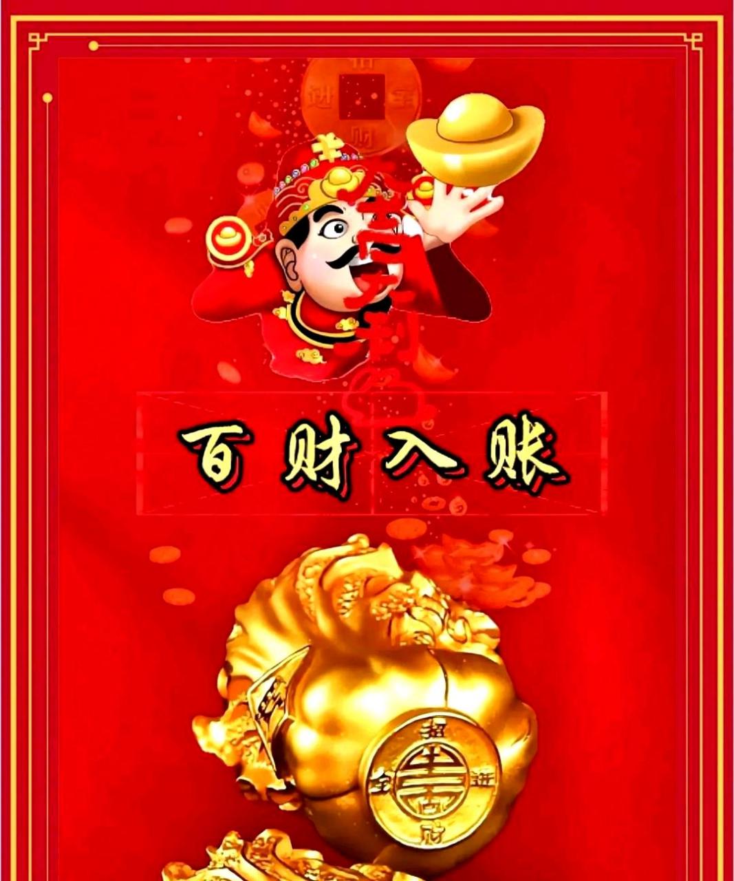 祝你财源广进,财运亨通.