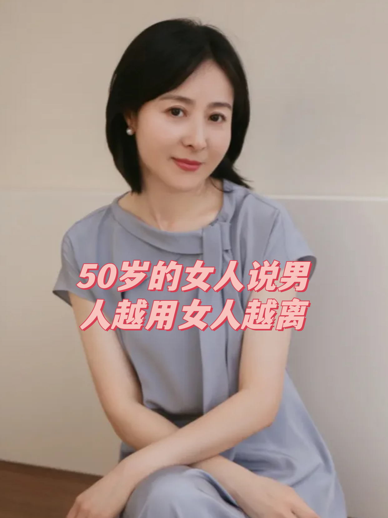 50岁的女人说:男人越用,女人越离 一个50岁的女人,名叫丽丽,有一个