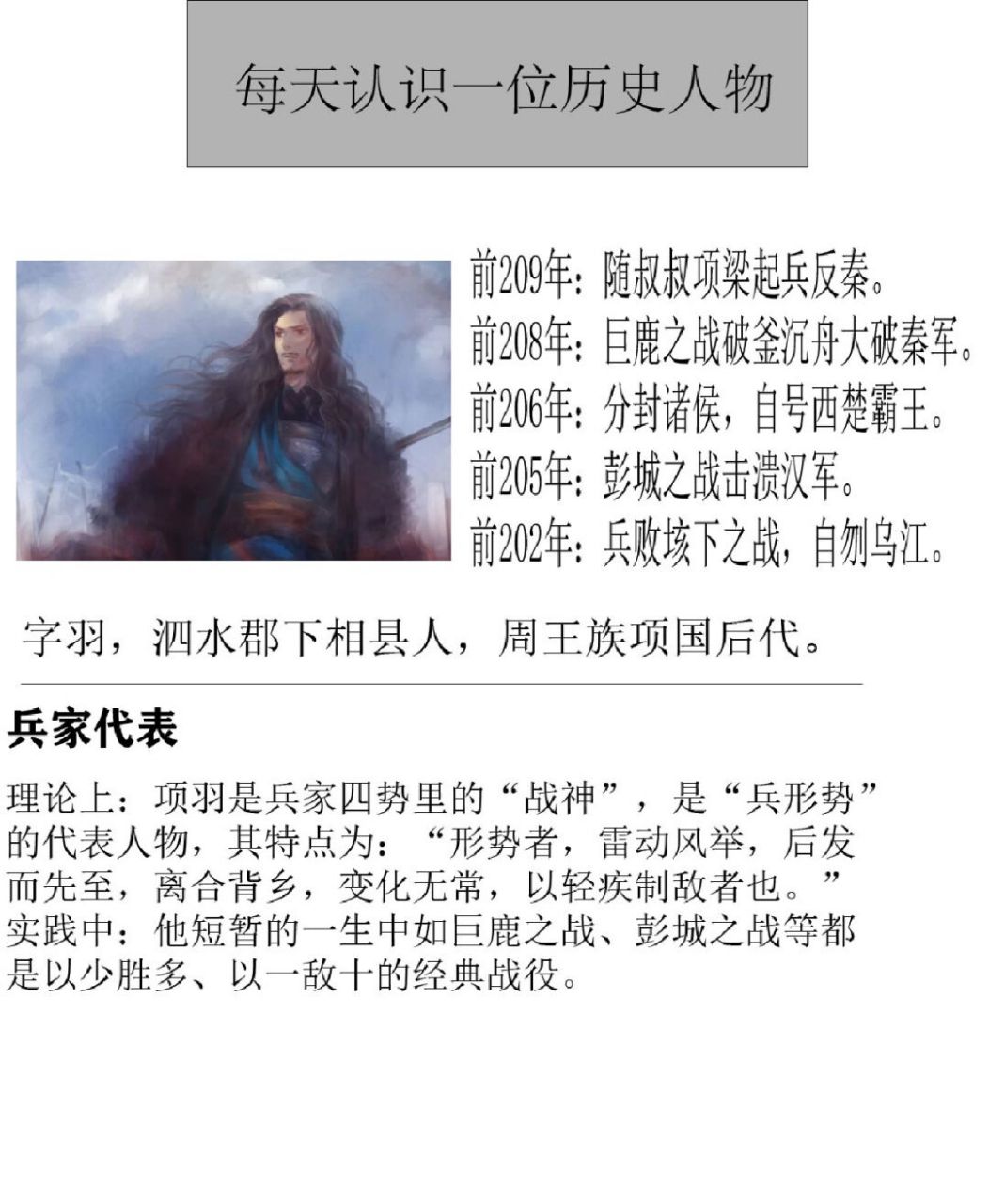 每天一位历史人物——西楚霸王项羽  项羽(公元前232年―公元前202年)