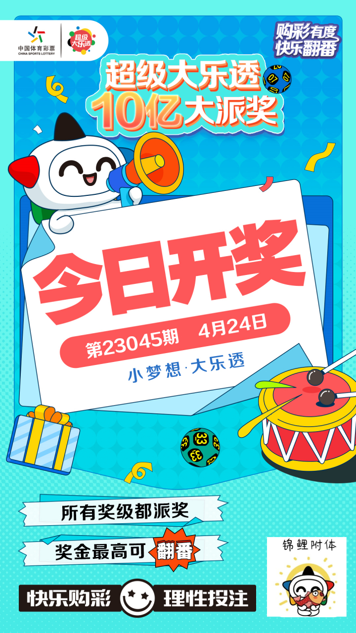 大乐透10亿大派奖4月24日开奖海报
