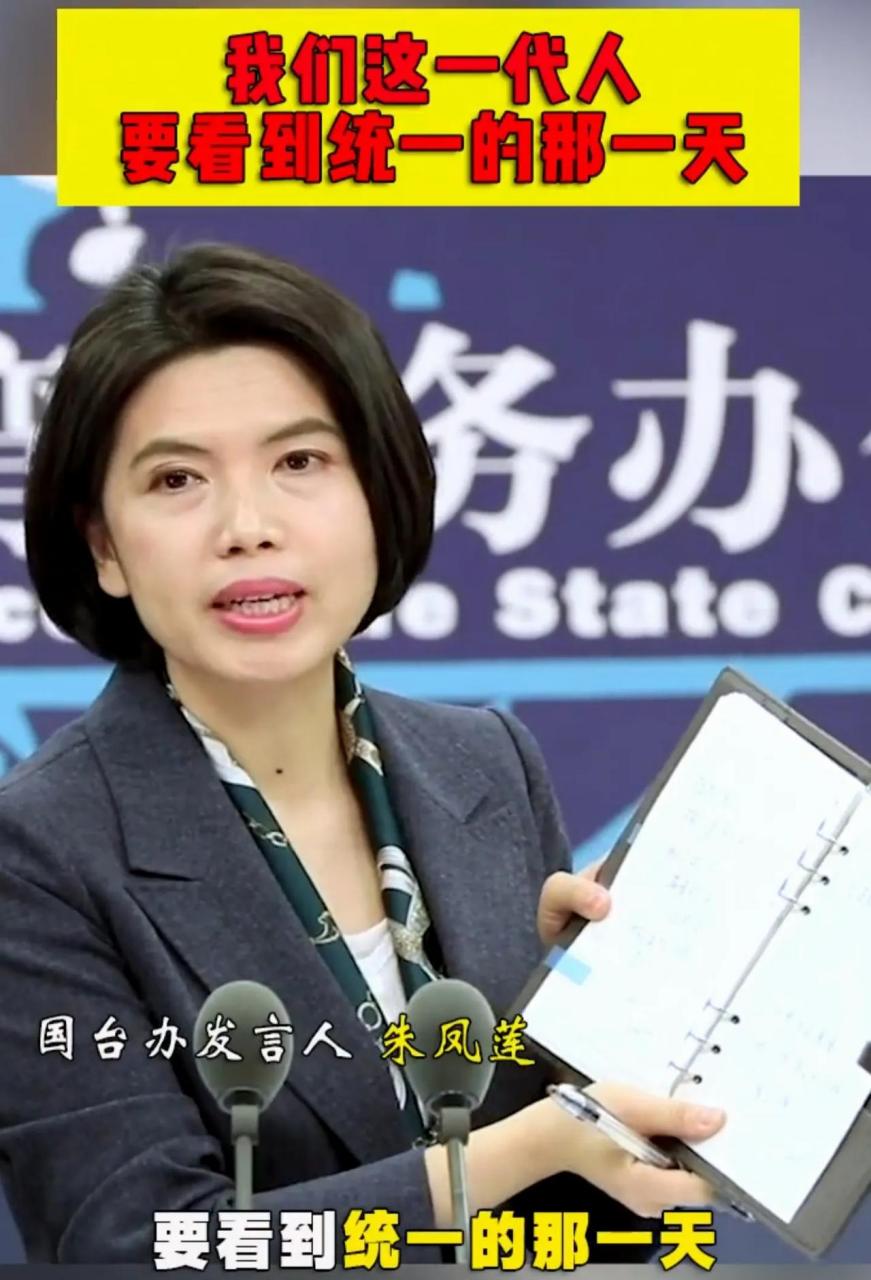 国台办发言人朱凤莲在记者会上说到:祖国统一不能一直等下去,我们这一