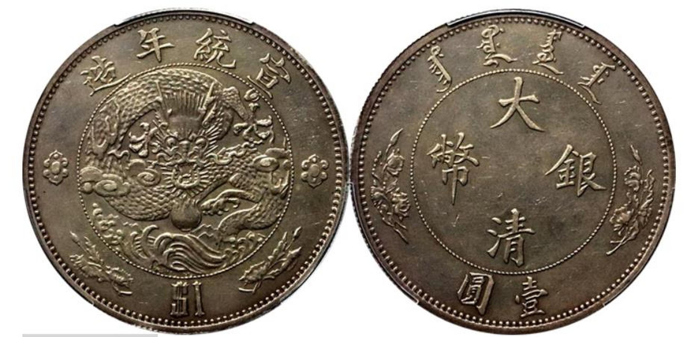 德泉缘2023年8月忻州-钱币专场,宣统二年大清银币水龙壹圆,pcgs-au58
