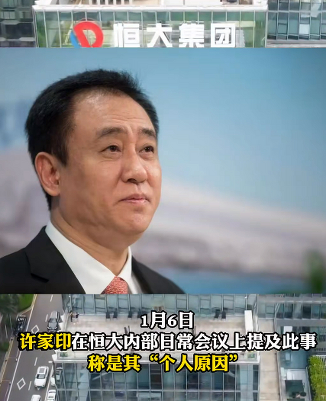 许家印确认恒大原执行总裁柯鹏被带走调查称"个人原因"