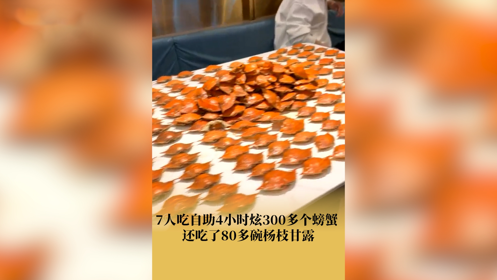 店家回应7人吃自助炫300多个螃蟹