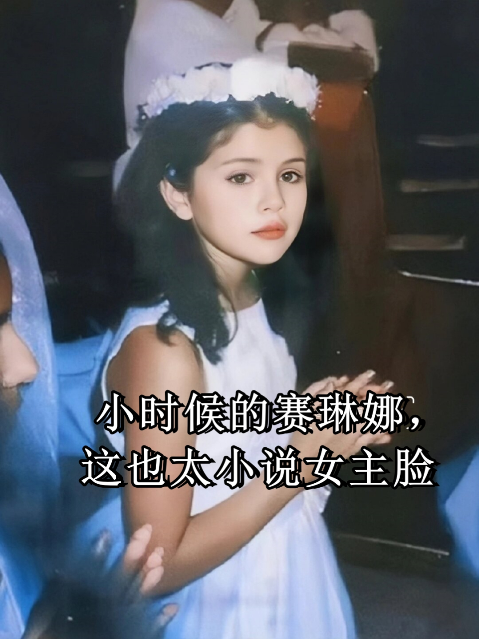 小时候的赛琳娜,清纯可爱,充满灵气,简直就是小说女主脸!