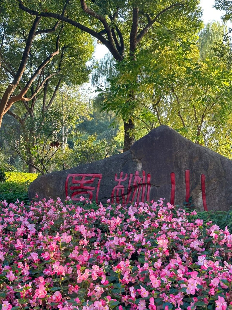 南京小桃园:秋日散步的惬意小地  南京老下关边上的小桃园,是一溉让