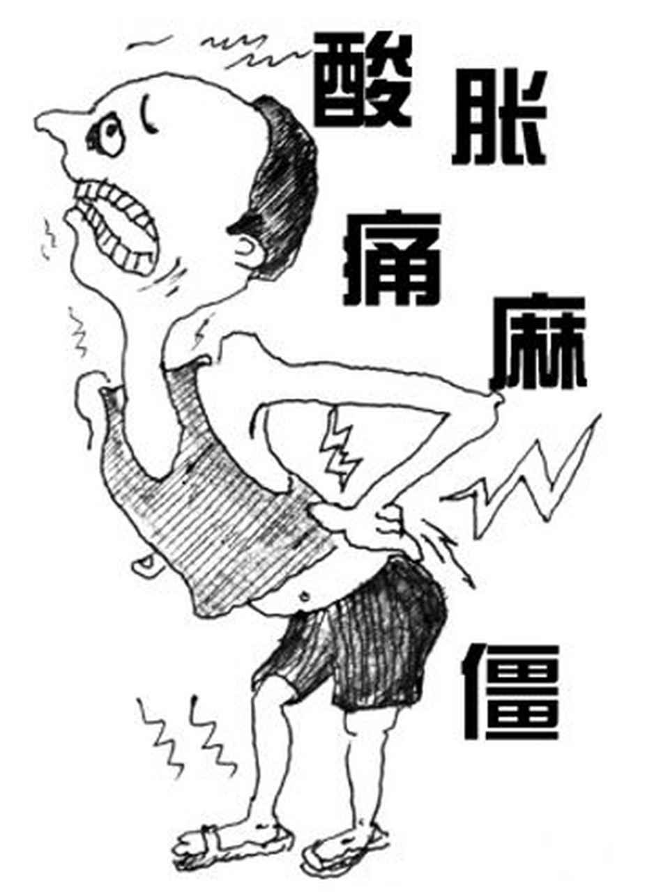 腰椎间盘突出症,常见的4大症状: 一是腰疼,一般情况下可以忍受,可以