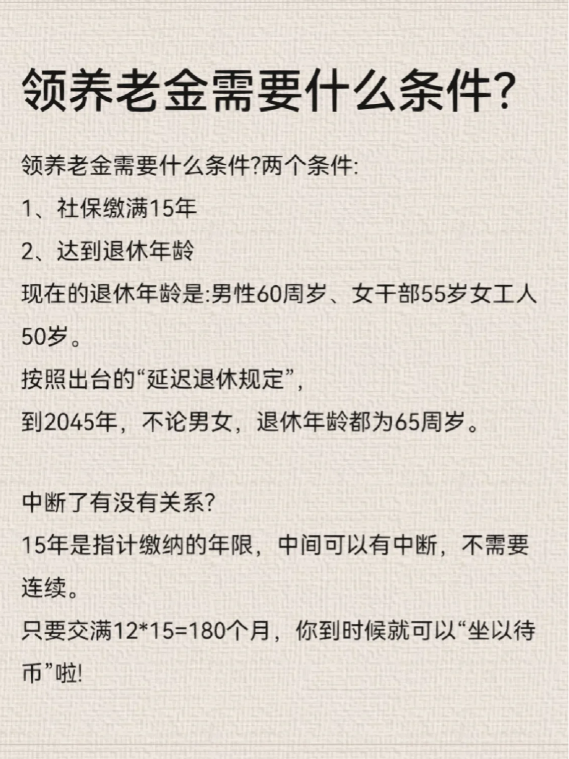 首先,你需要达到法定退休年龄,一般是男性60岁,女性50岁(具体年龄