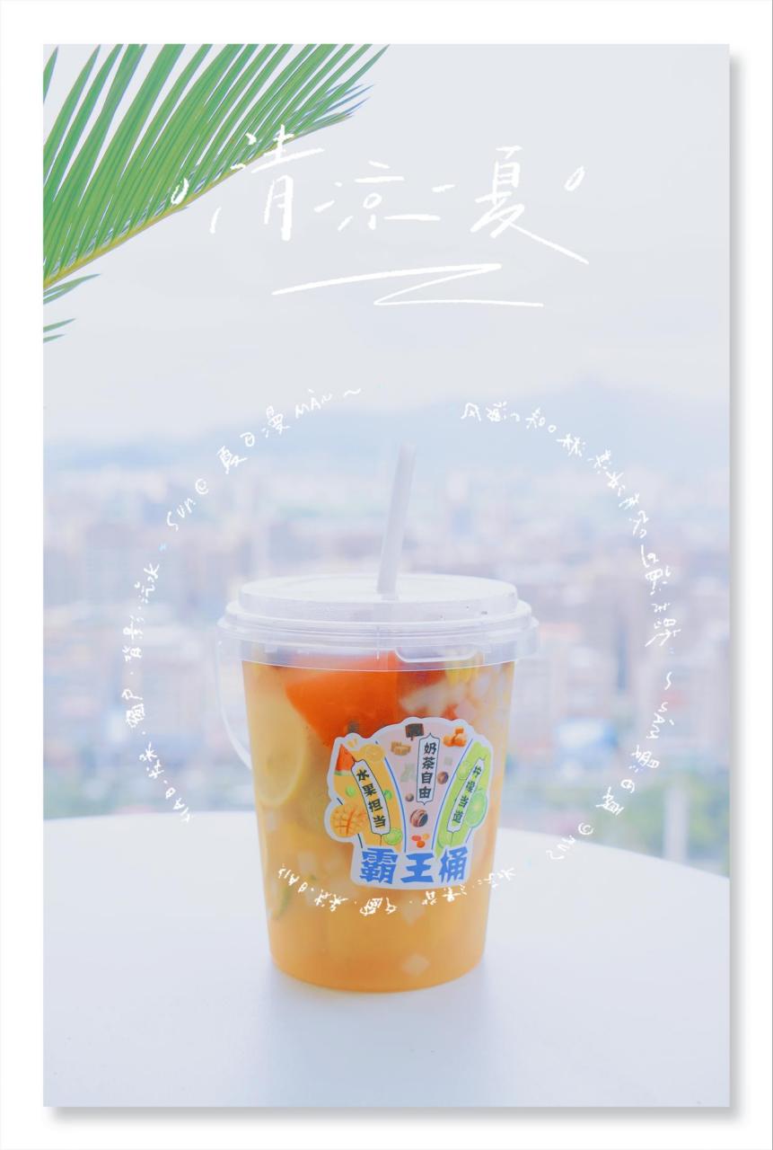 这个夏天喝得最多的就是缤纷水果茶霸王桶,这霸王桶我最早得知的是