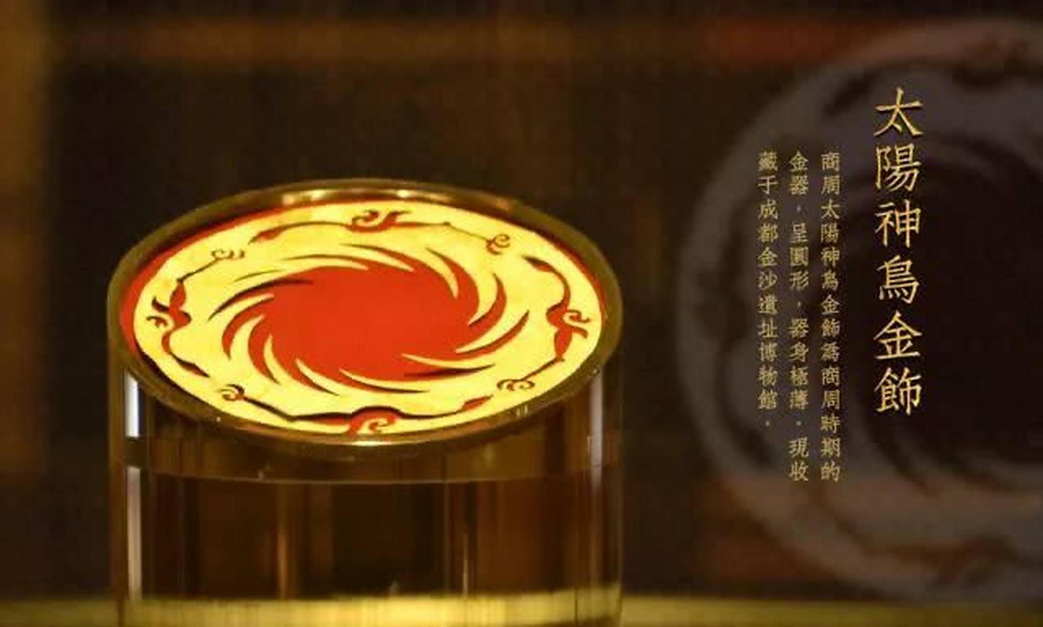 镇国之宝# 太阳神鸟金饰