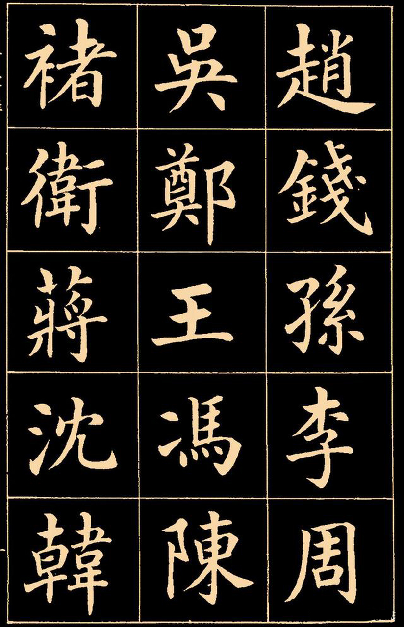 楷书偏正欹侧,气韵生动.#百家姓