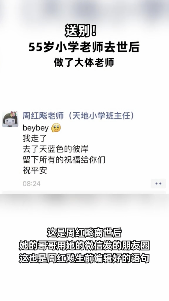 "浙江杭州,55岁的小学老师周红飚因病离世,做了大体老师,生前她登记了