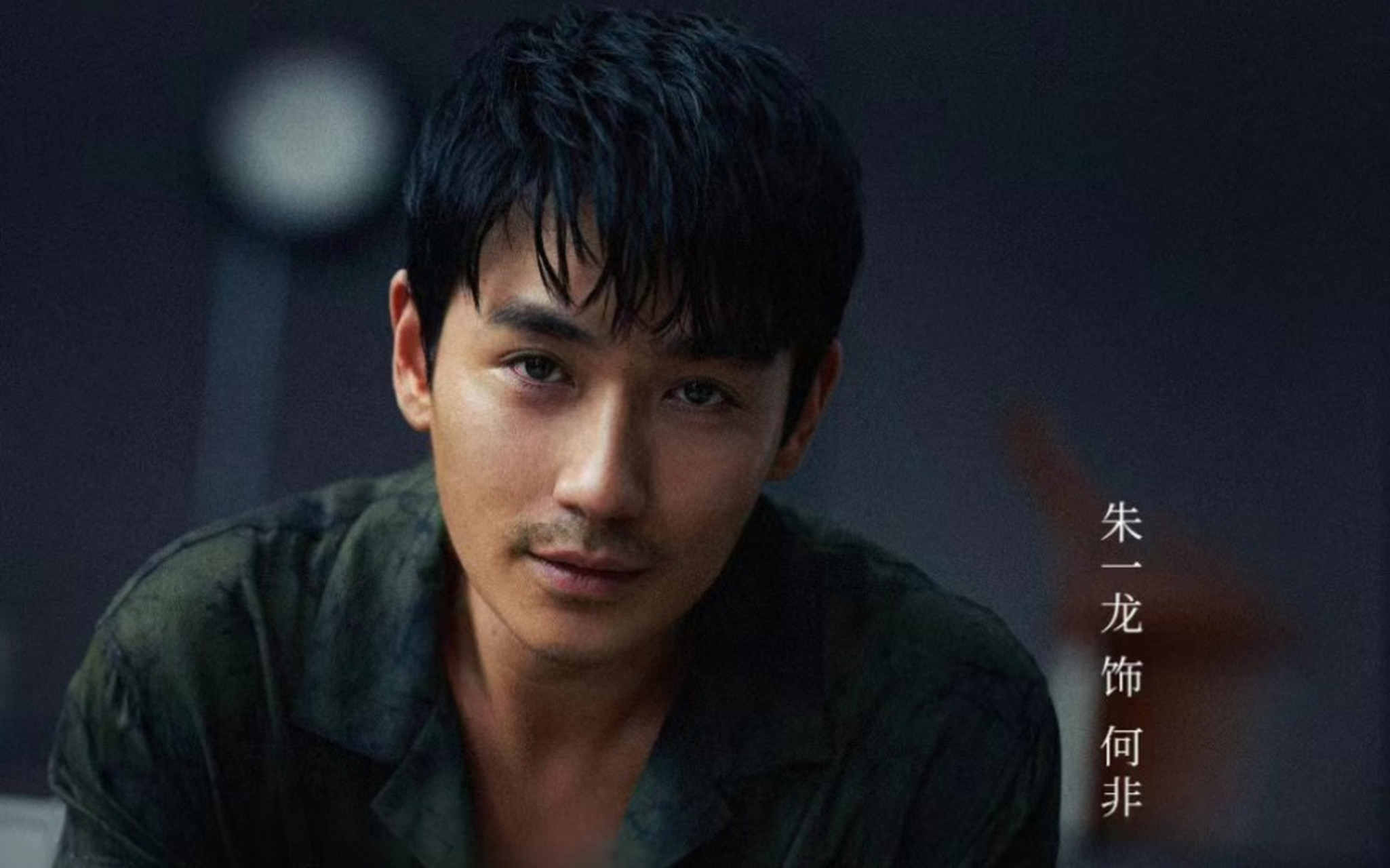 朱一龙说:"我演了何非,但是我和何非完全不一样".