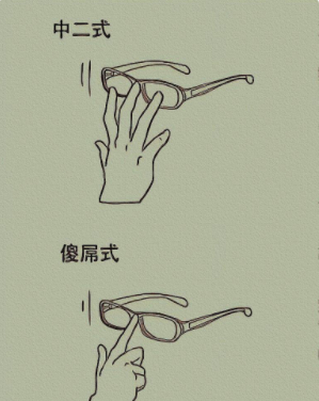 花式扶眼镜姿势盘点,看看你是哪一种?