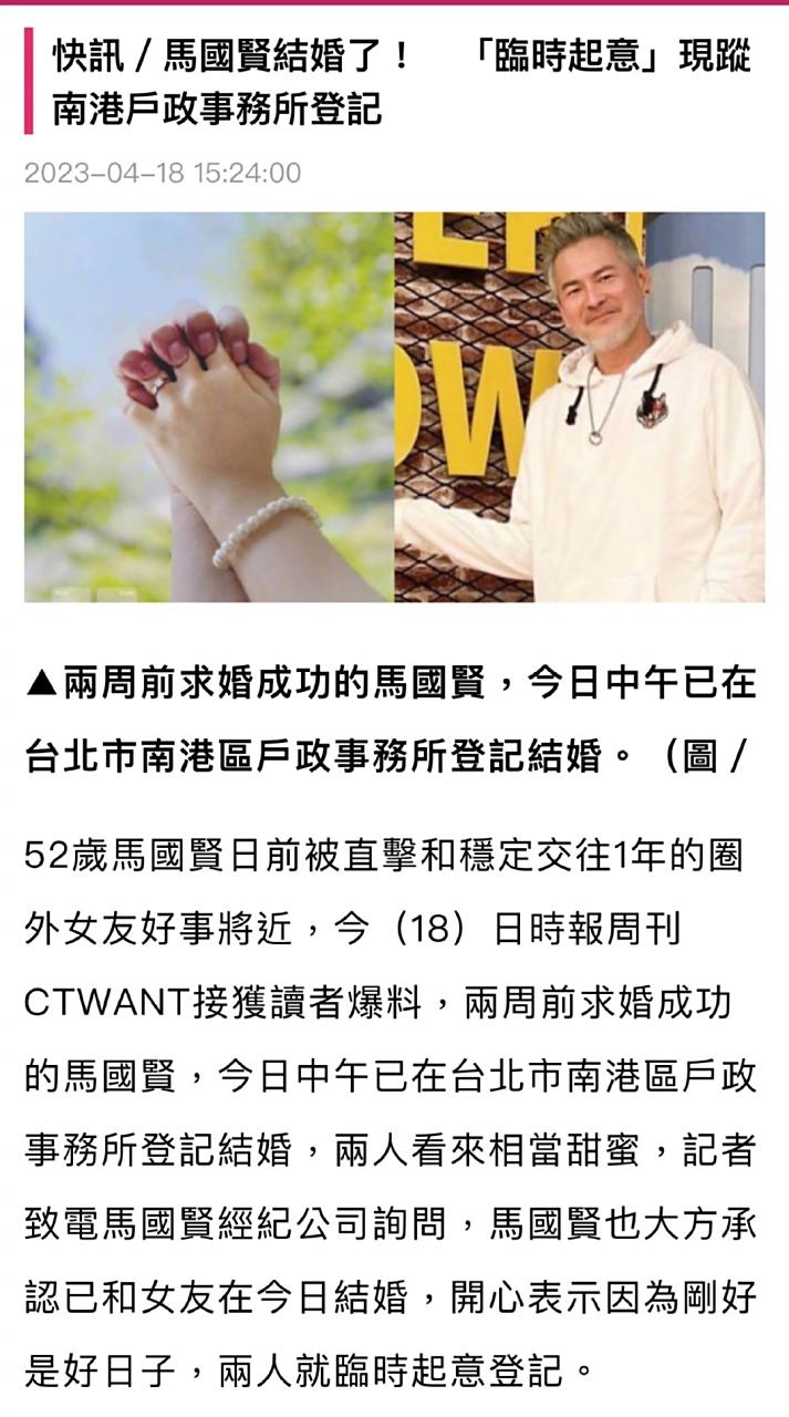 【台湾艺人马国贤今天正式与圈外女友登记结婚】 台湾艺人马国贤今天