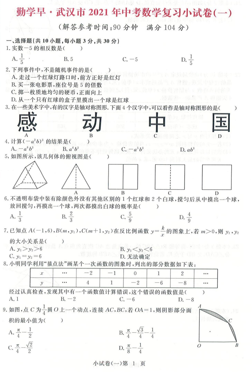【2021中考模拟试卷】-勤学早2021武汉中考模拟小试卷1 本套试卷是