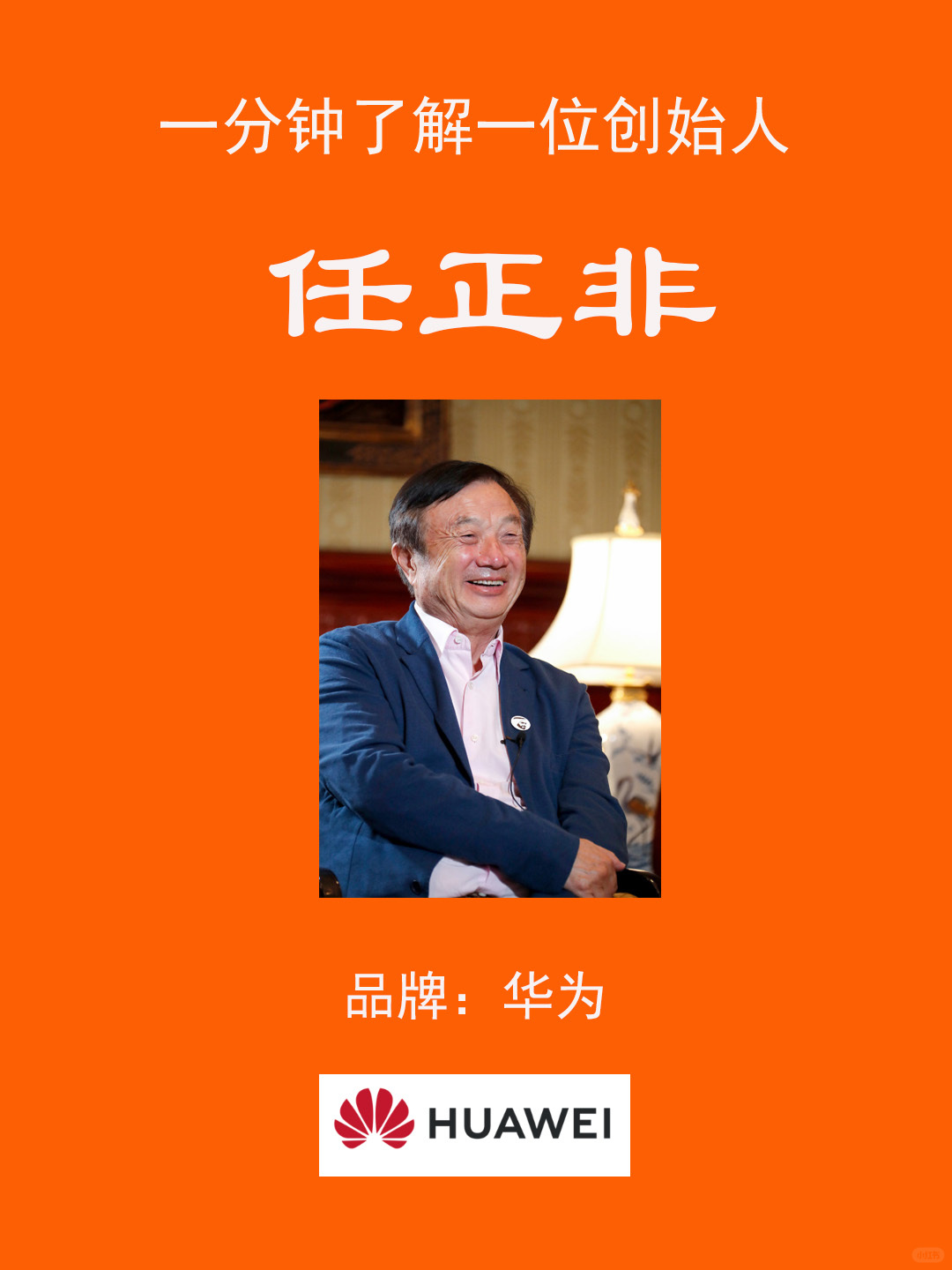 任正非-华为创始人-一分钟了解一位创始人