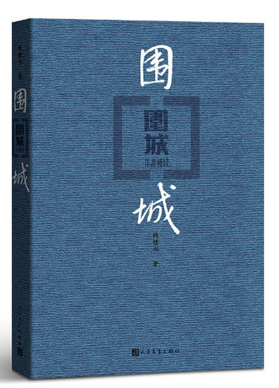 推荐一本非常经典的小说《围城,这本小说不仅讲述了一个有趣的故事