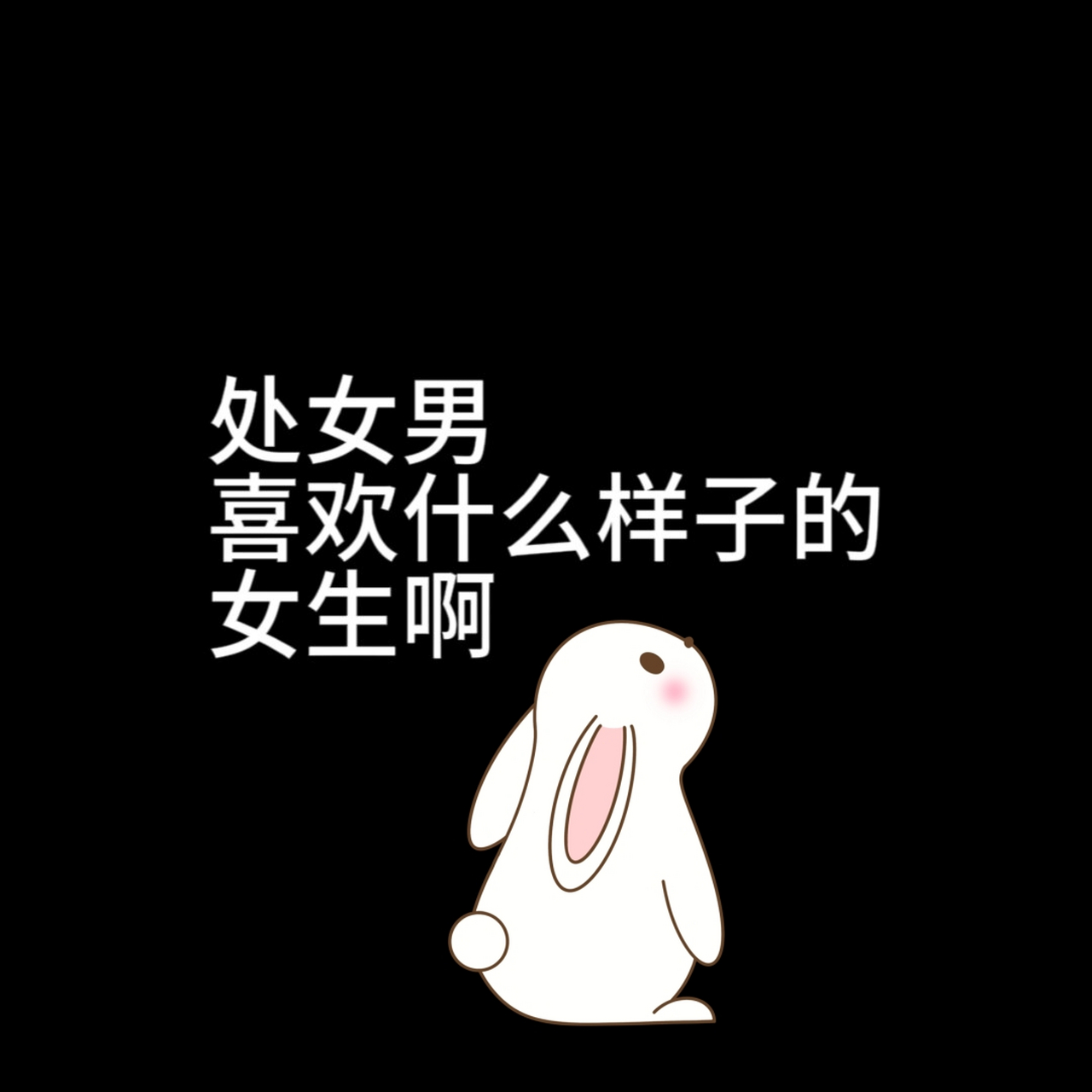 处女男生喜欢什么样子的女生啊